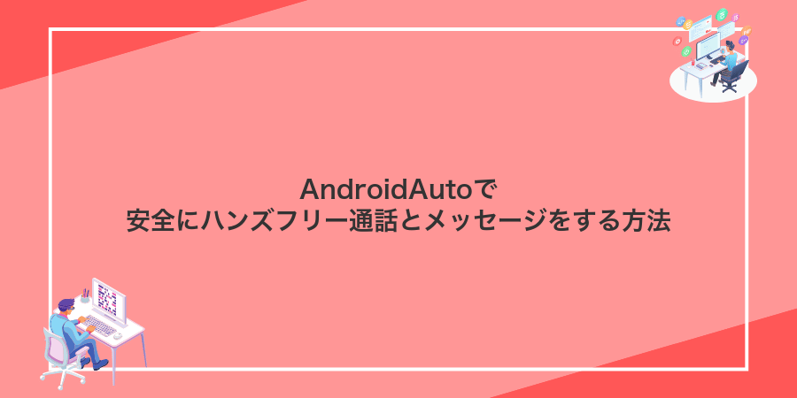 AndroidAutoで安全にハンズフリー通話とメッセージをする方法