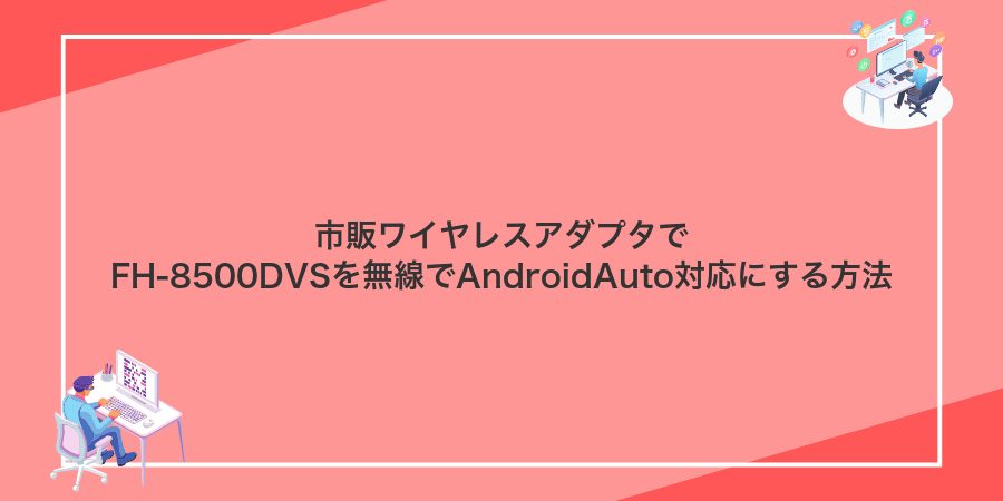 市販ワイヤレスアダプタでFH-8500DVSを無線でAndroidAuto対応にする方法