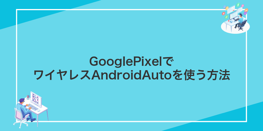 GooglePixelでワイヤレスAndroidAutoを使う方法