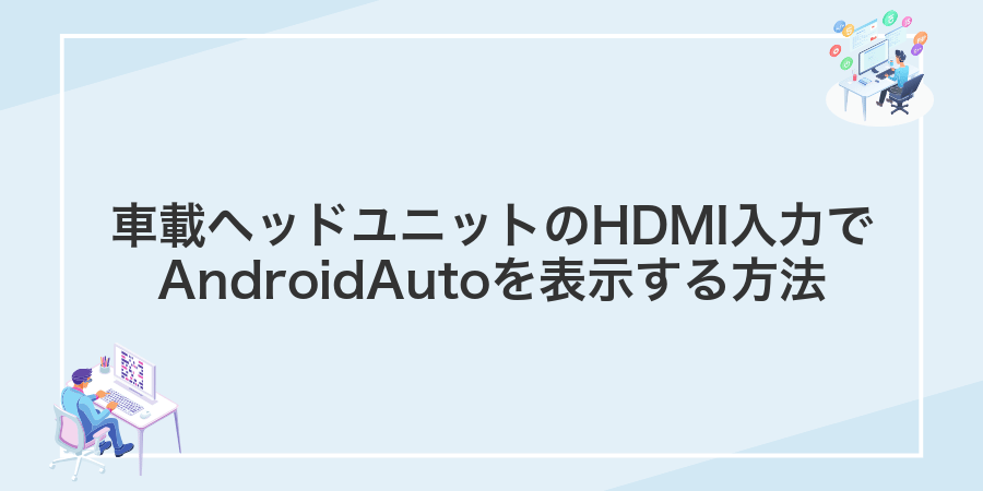 車載ヘッドユニットのHDMI入力でAndroidAutoを表示する方法