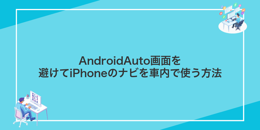 AndroidAuto画面を避けてiPhoneのナビを車内で使う方法