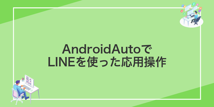 AndroidAutoでLINEを使った応用操作