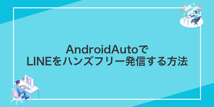 AndroidAutoでLINEをハンズフリー発信する方法