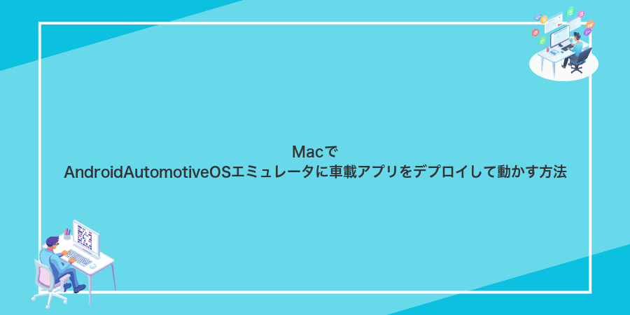 MacでAndroidAutomotiveOSエミュレータに車載アプリをデプロイして動かす方法