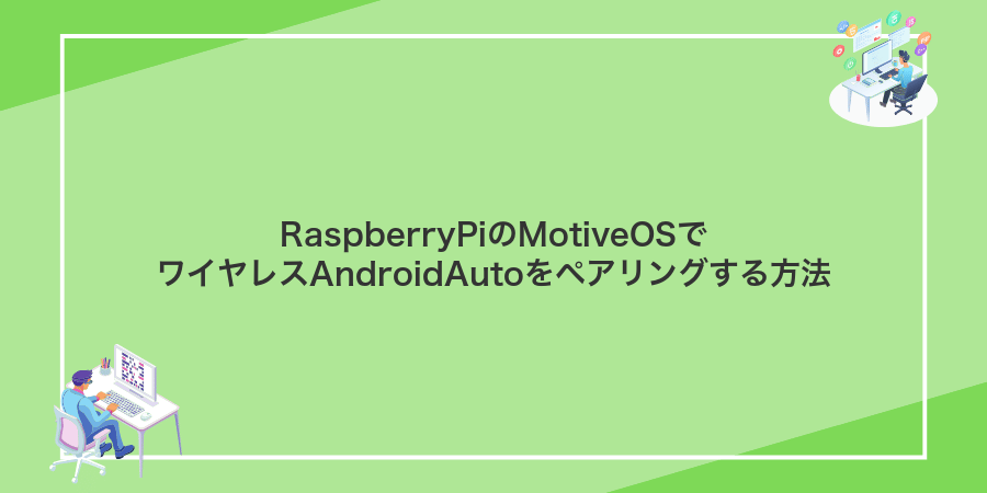 RaspberryPiのMotiveOSでワイヤレスAndroidAutoをペアリングする方法