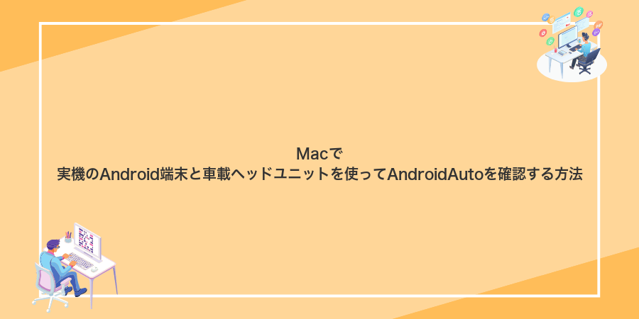 Macで実機のAndroid端末と車載ヘッドユニットを使ってAndroidAutoを確認する方法