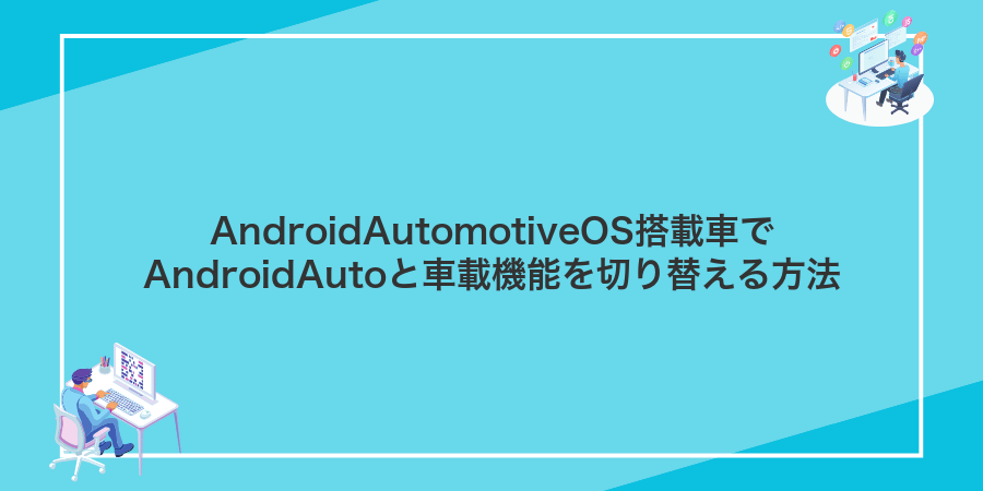 AndroidAutomotiveOS搭載車でAndroidAutoと車載機能を切り替える方法