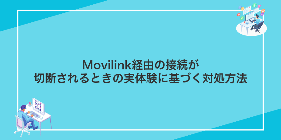 Movilink経由の接続が切断されるときの実体験に基づく対処方法