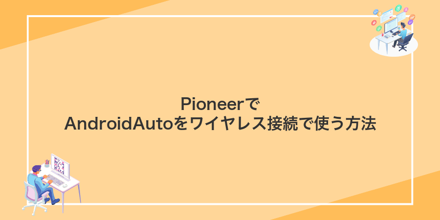 PioneerでAndroidAutoをワイヤレス接続で使う方法
