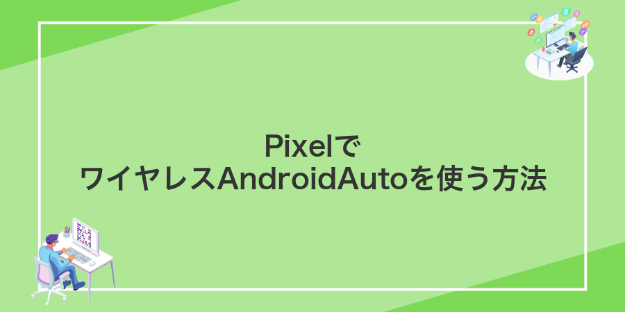 PixelでワイヤレスAndroidAutoを使う方法