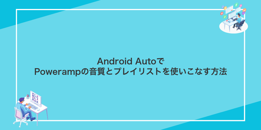 Android AutoでPowerampの音質とプレイリストを使いこなす方法