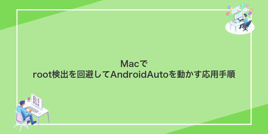 Macでroot検出を回避してAndroidAutoを動かす応用手順