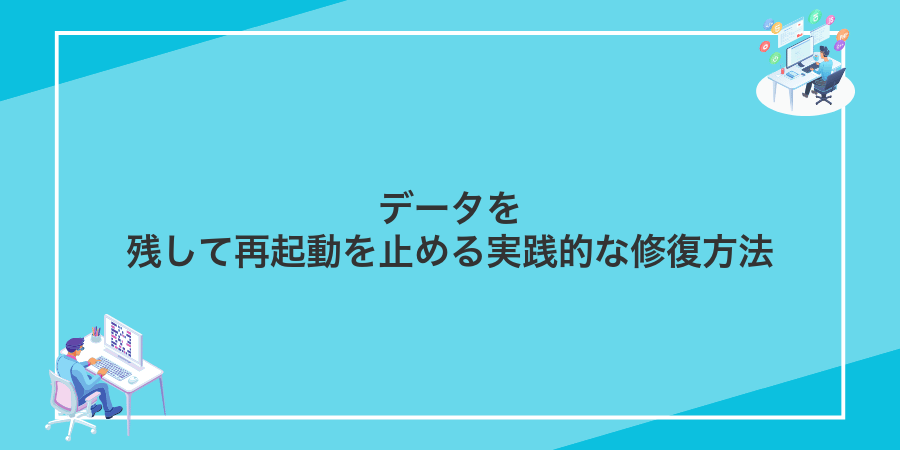 データを残して再起動を止める実践的な修復方法