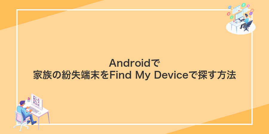 Androidで家族の紛失端末をFind My Deviceで探す方法