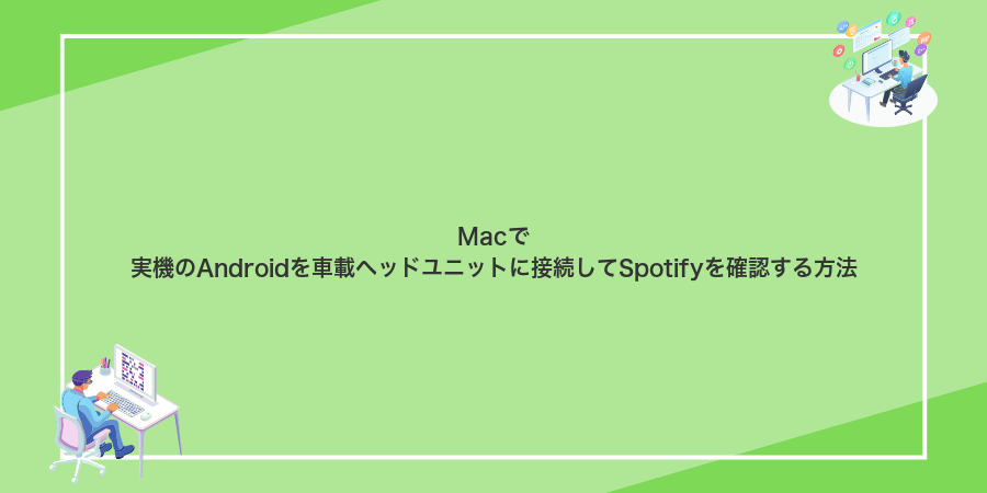 Macで実機のAndroidを車載ヘッドユニットに接続してSpotifyを確認する方法
