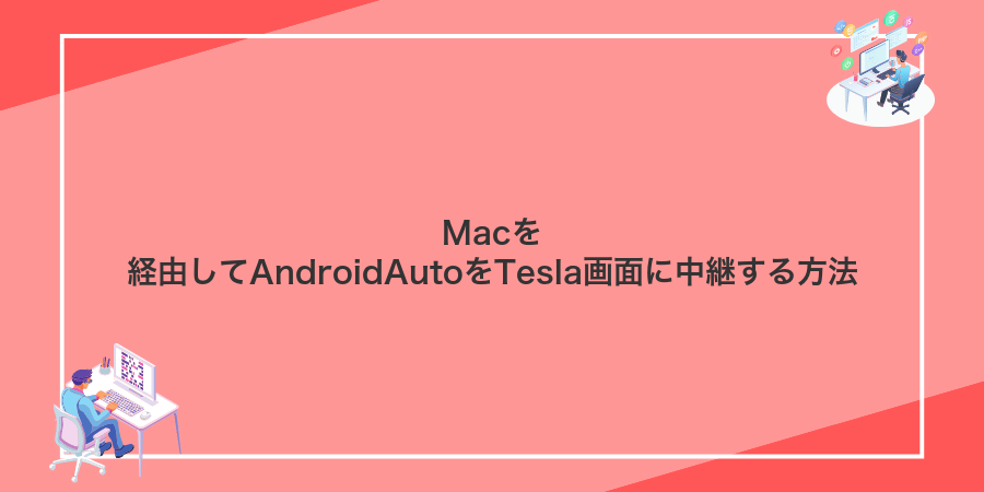 Macを経由してAndroidAutoをTesla画面に中継する方法