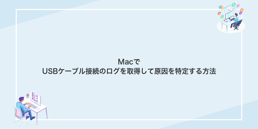 MacでUSBケーブル接続のログを取得して原因を特定する方法