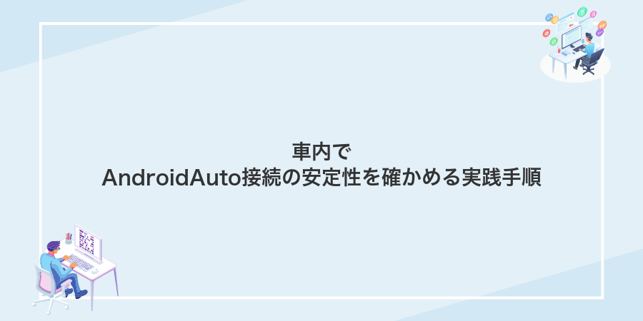 車内でAndroidAuto接続の安定性を確かめる実践手順