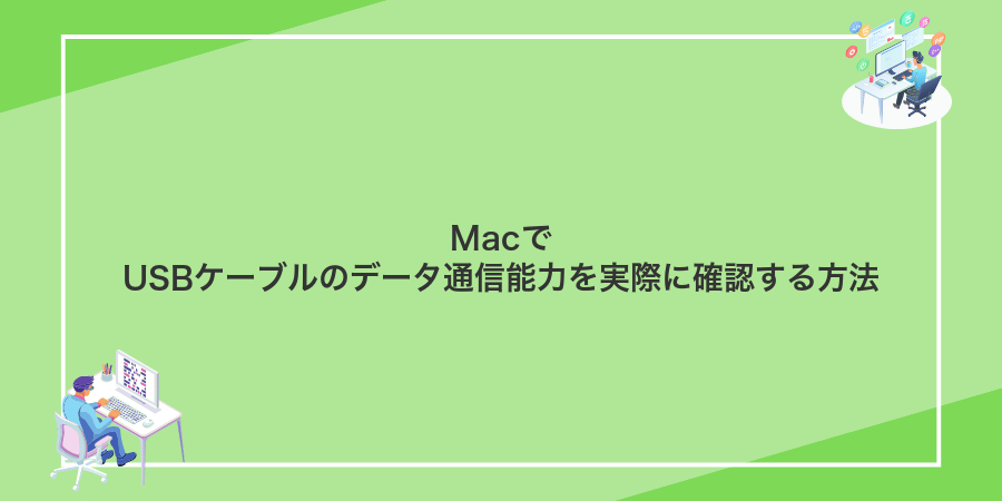 MacでUSBケーブルのデータ通信能力を実際に確認する方法