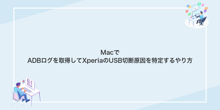 MacでADBログを取得してXperiaのUSB切断原因を特定するやり方