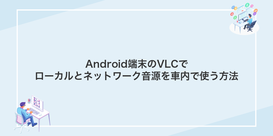 Android端末のVLCでローカルとネットワーク音源を車内で使う方法