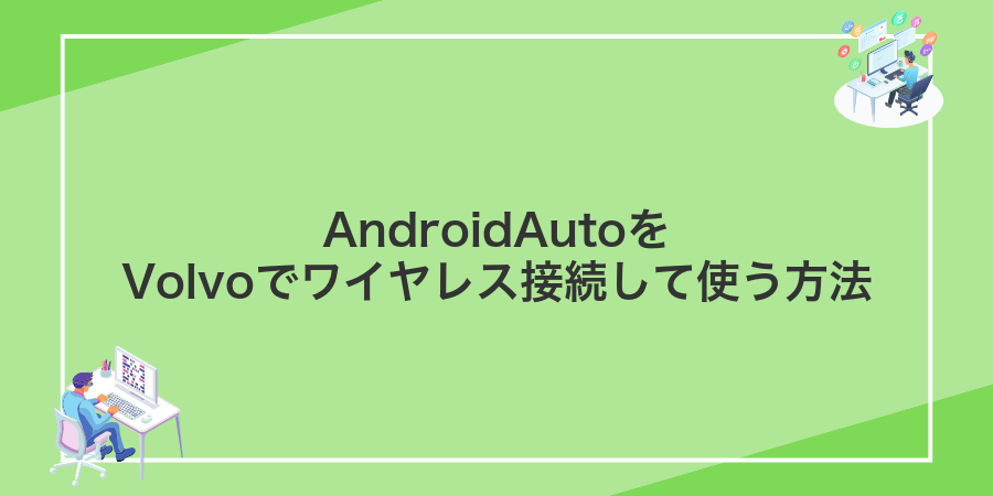 AndroidAutoをVolvoでワイヤレス接続して使う方法