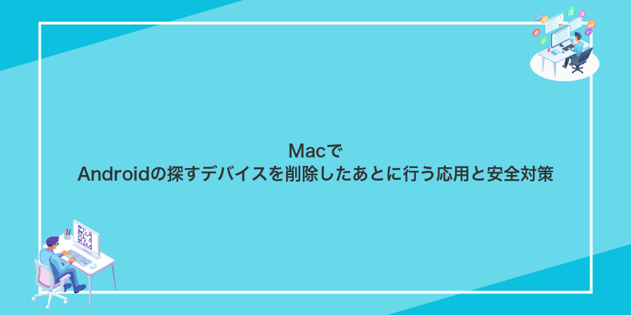 MacでAndroidの探すデバイスを削除したあとに行う応用と安全対策