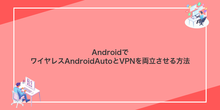 AndroidでワイヤレスAndroidAutoとVPNを両立させる方法