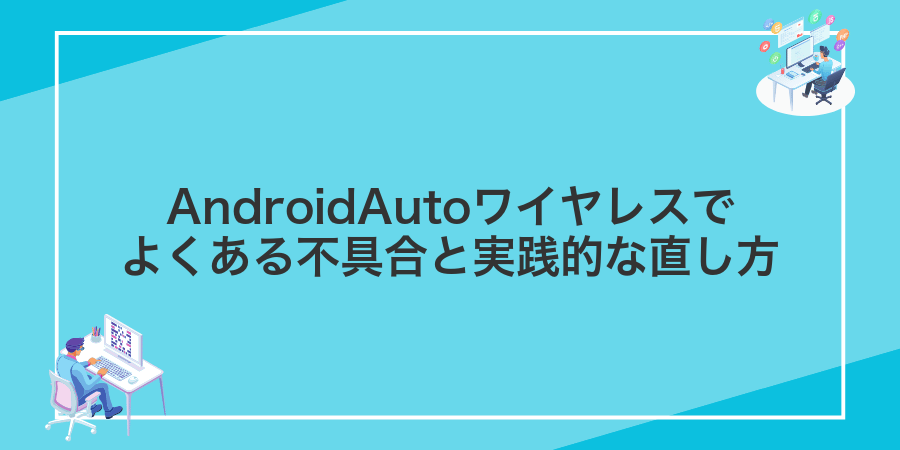 AndroidAutoワイヤレスでよくある不具合と実践的な直し方
