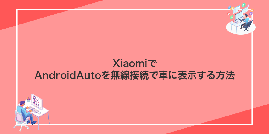 XiaomiでAndroidAutoを無線接続で車に表示する方法