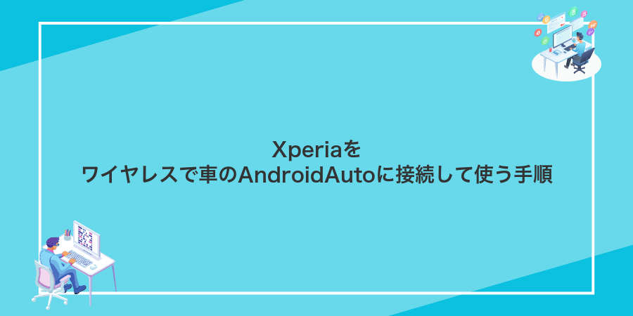 Xperiaをワイヤレスで車のAndroidAutoに接続して使う手順