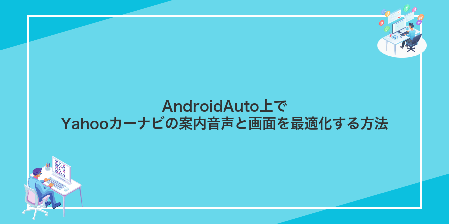 AndroidAuto上でYahooカーナビの案内音声と画面を最適化する方法