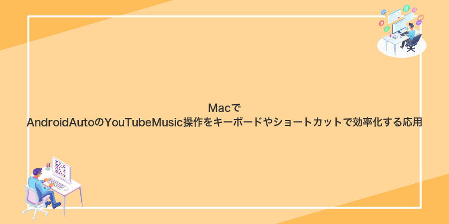 MacでAndroidAutoのYouTubeMusic操作をキーボードやショートカットで効率化する応用