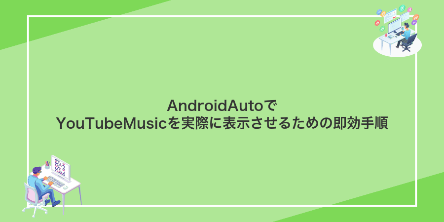 AndroidAutoでYouTubeMusicを実際に表示させるための即効手順