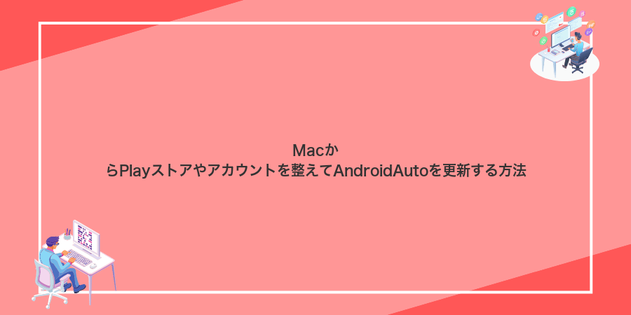 MacからPlayストアやアカウントを整えてAndroidAutoを更新する方法