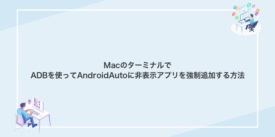 MacのターミナルでADBを使ってAndroidAutoに非表示アプリを強制追加する方法