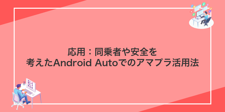 応用：同乗者や安全を考えたAndroid Autoでのアマプラ活用法