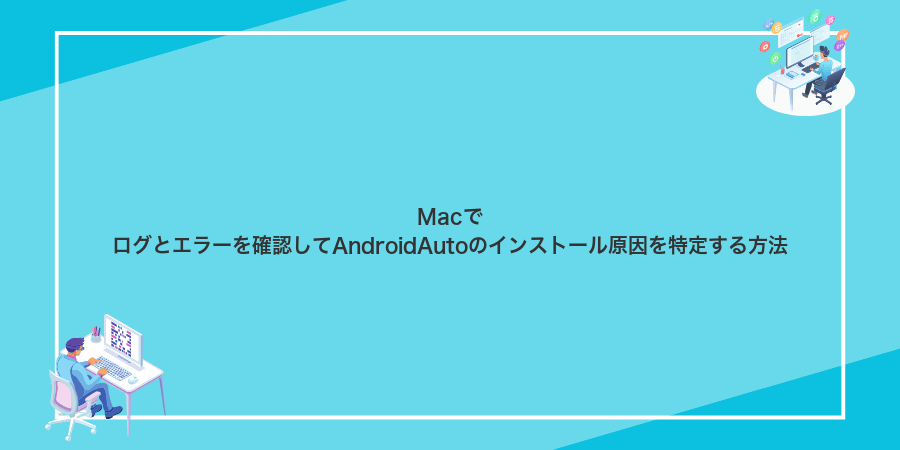 Macでログとエラーを確認してAndroidAutoのインストール原因を特定する方法