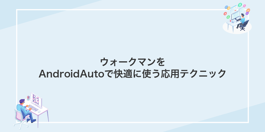 ウォークマンをAndroidAutoで快適に使う応用テクニック