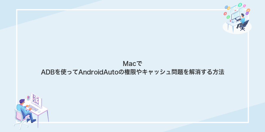 MacでADBを使ってAndroidAutoの権限やキャッシュ問題を解消する方法