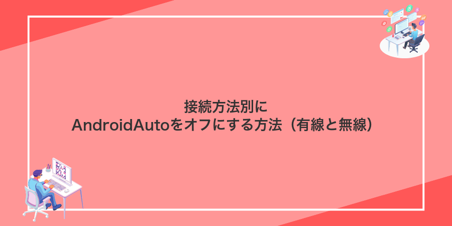 接続方法別にAndroidAutoをオフにする方法(有線と無線)