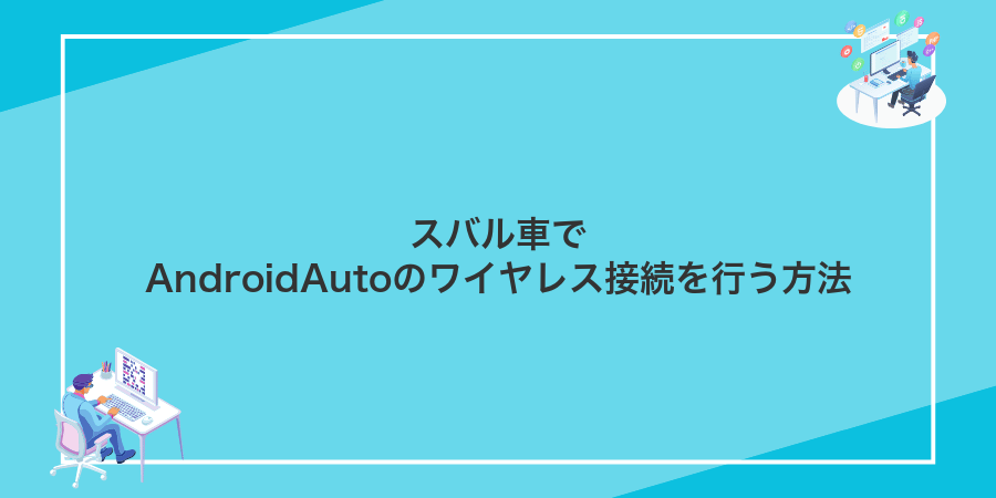 スバル車でAndroidAutoのワイヤレス接続を行う方法