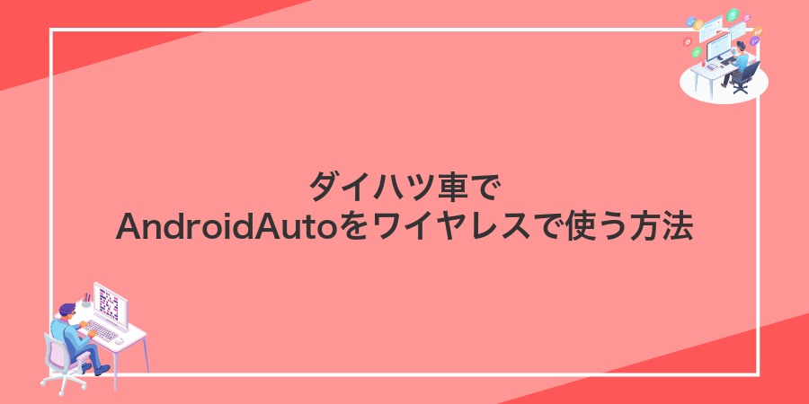 ダイハツ車でAndroidAutoをワイヤレスで使う方法