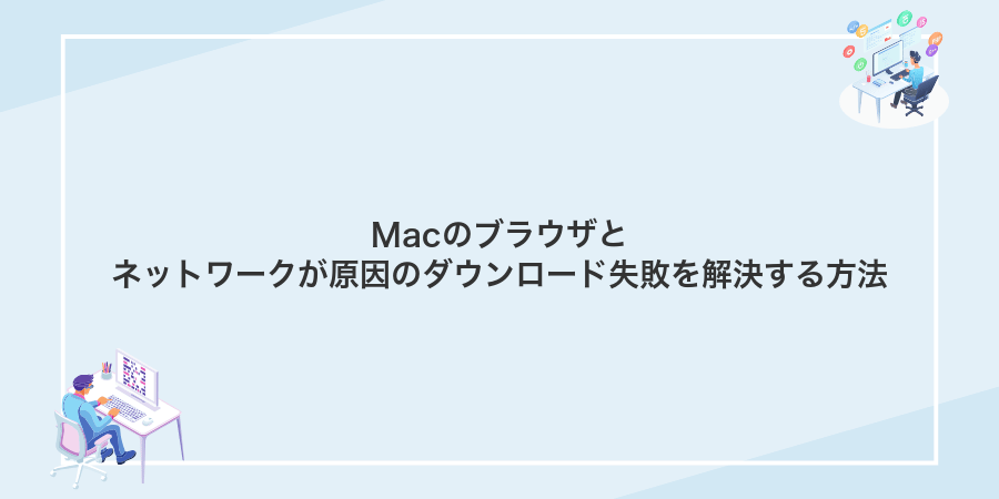 Macのブラウザとネットワークが原因のダウンロード失敗を解決する方法