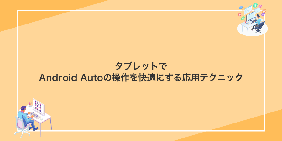 タブレットでAndroid Autoの操作を快適にする応用テクニック