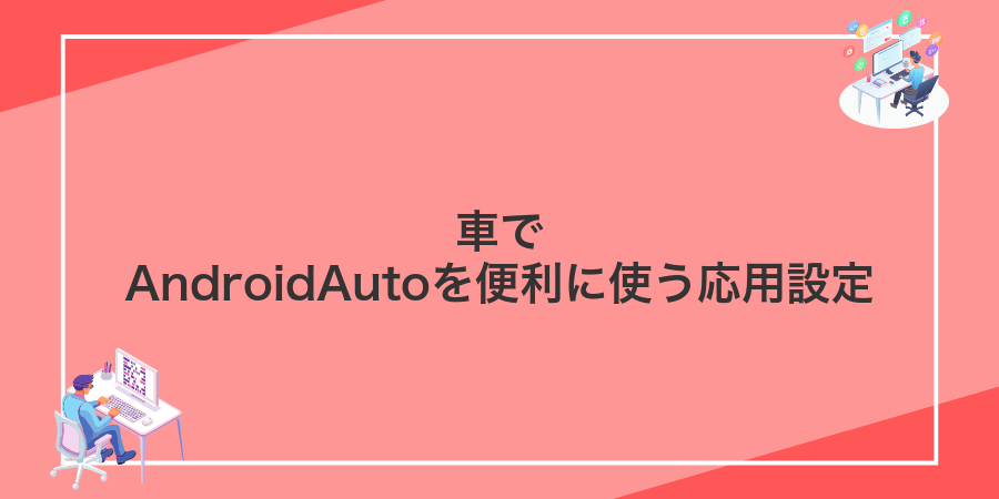 車でAndroidAutoを便利に使う応用設定