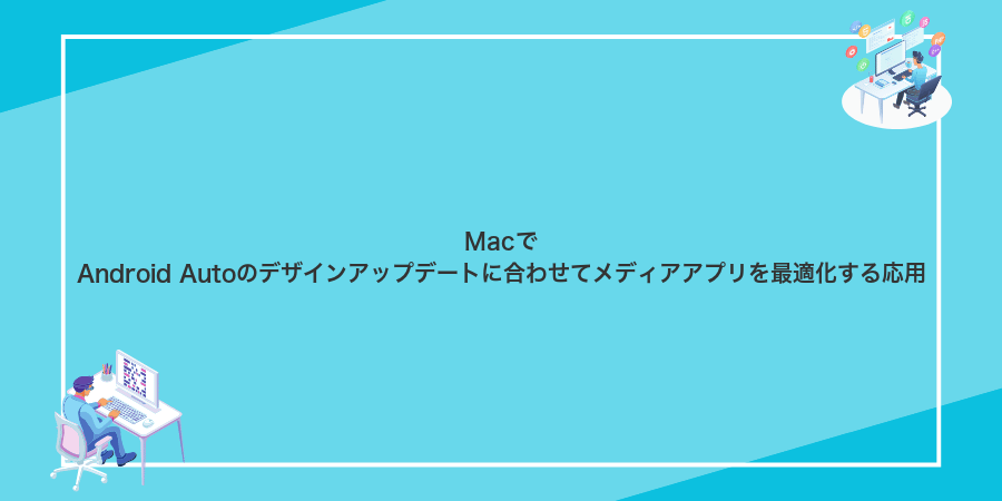 MacでAndroid Autoのデザインアップデートに合わせてメディアアプリを最適化する応用