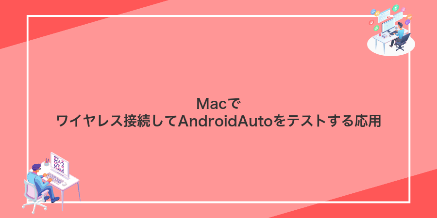 Macでワイヤレス接続してAndroidAutoをテストする応用
