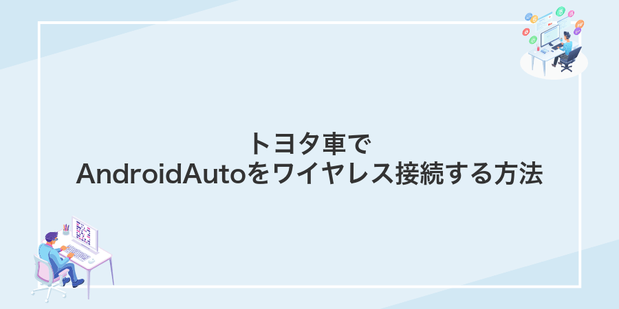 トヨタ車でAndroidAutoをワイヤレス接続する方法