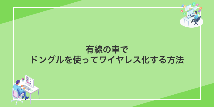有線の車でドングルを使ってワイヤレス化する方法